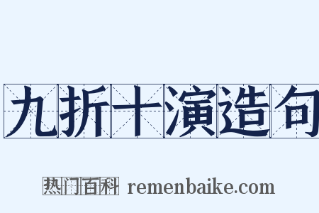 九折十演造句是什么意思的图片